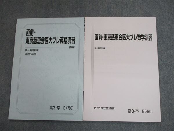 直前・東京慈恵会医科大学プレ英語演習 SK10-116 駿台 東京慈恵会医科大学 直前・東京慈恵医大プレ英語/数学