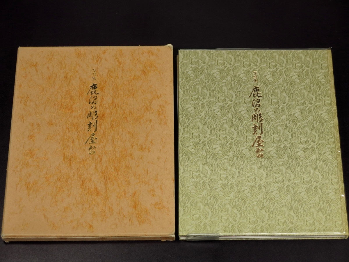 お買い得，大得価 鹿沼の彫刻屋台 図録 写真集 作品集 社寺 建築 山車 神輿 彫刻 仏師 宮大工 311(作品集)｜売買されたオークション情報、yahooの商品情報をアーカイブ公開 - オークファン 作品集