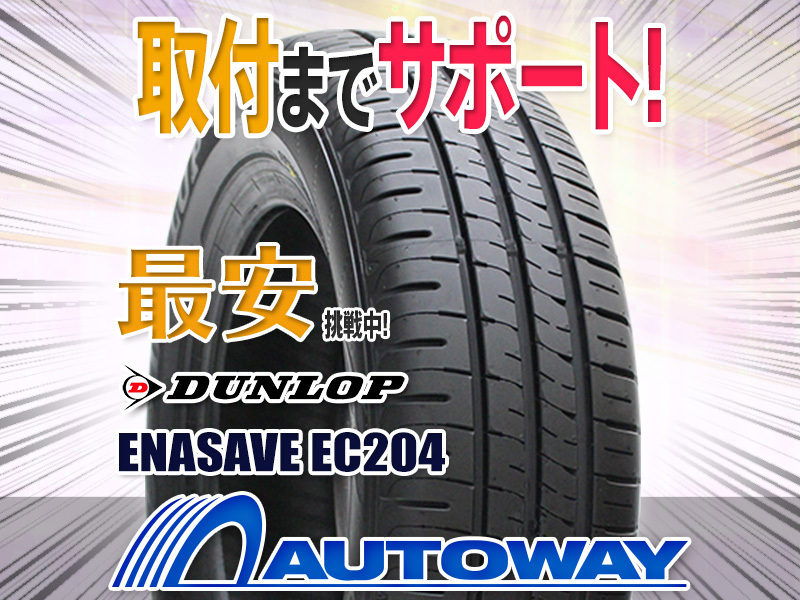 ダンロップ ENASAVE EC204 195/65R15 91H☆9分山 2024-25年製 2本