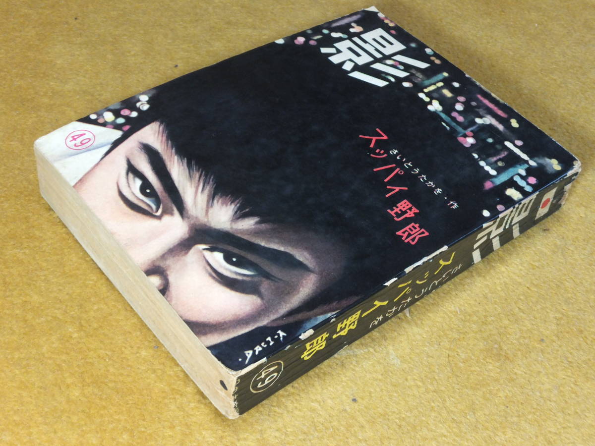貸本漫画 影 49号 さいとうたかを 水島新司 辰巳ヨシヒロ 山森ススム K