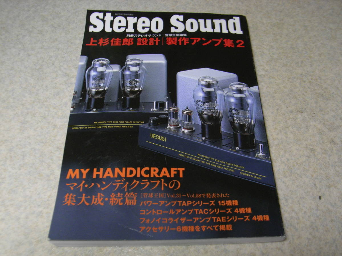 別冊ステレオサウンド/管球大国編集 上杉佳郎設計製作アンプ集2 300B 