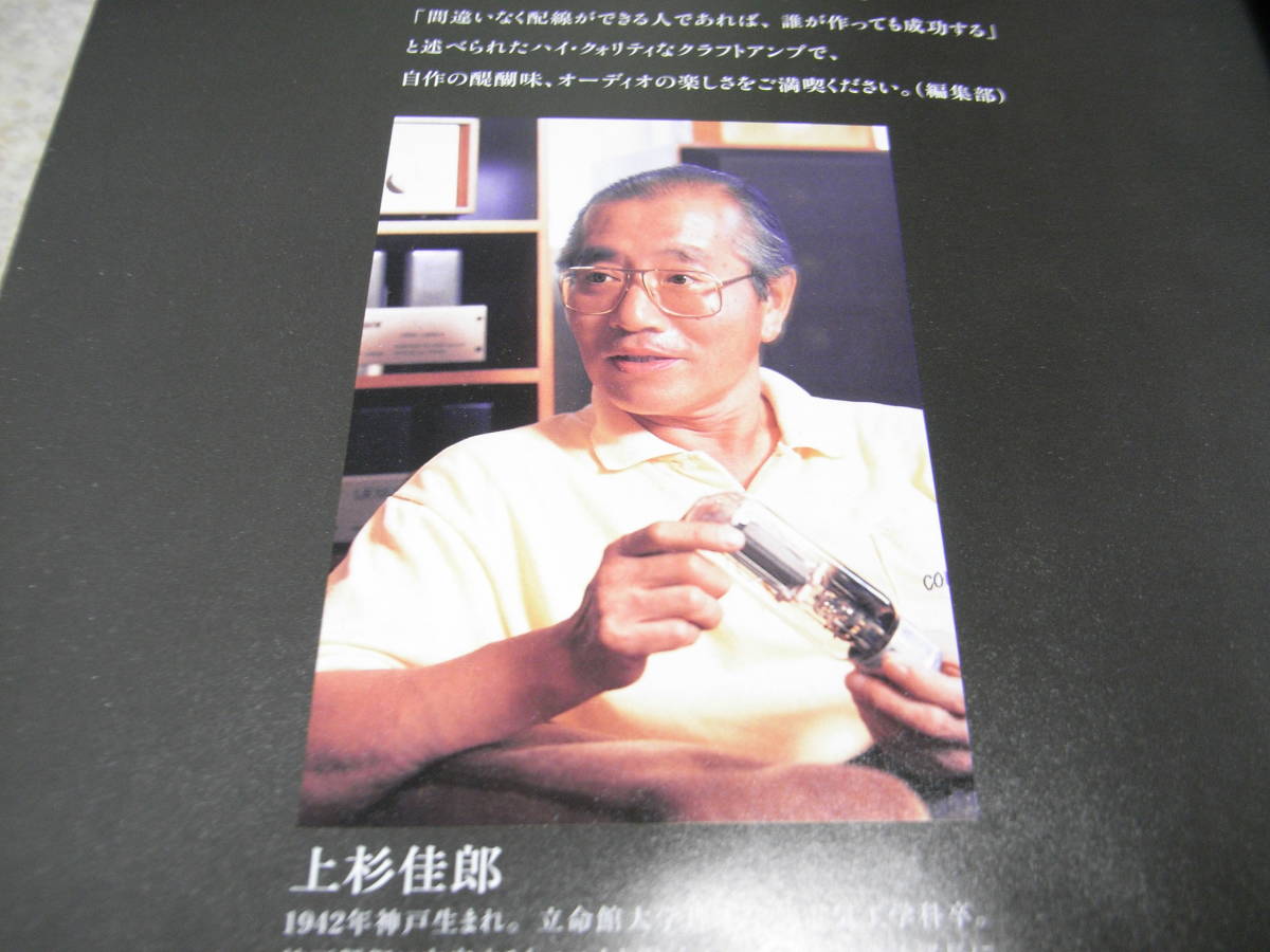 別冊ステレオサウンド/管球大国編集 上杉佳郎設計製作アンプ集2 300B 