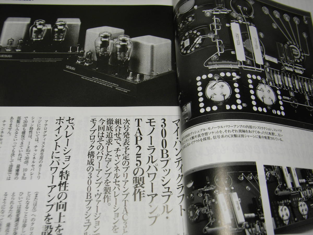 別冊ステレオサウンド/管球大国編集 上杉佳郎設計製作アンプ集2 300B 
