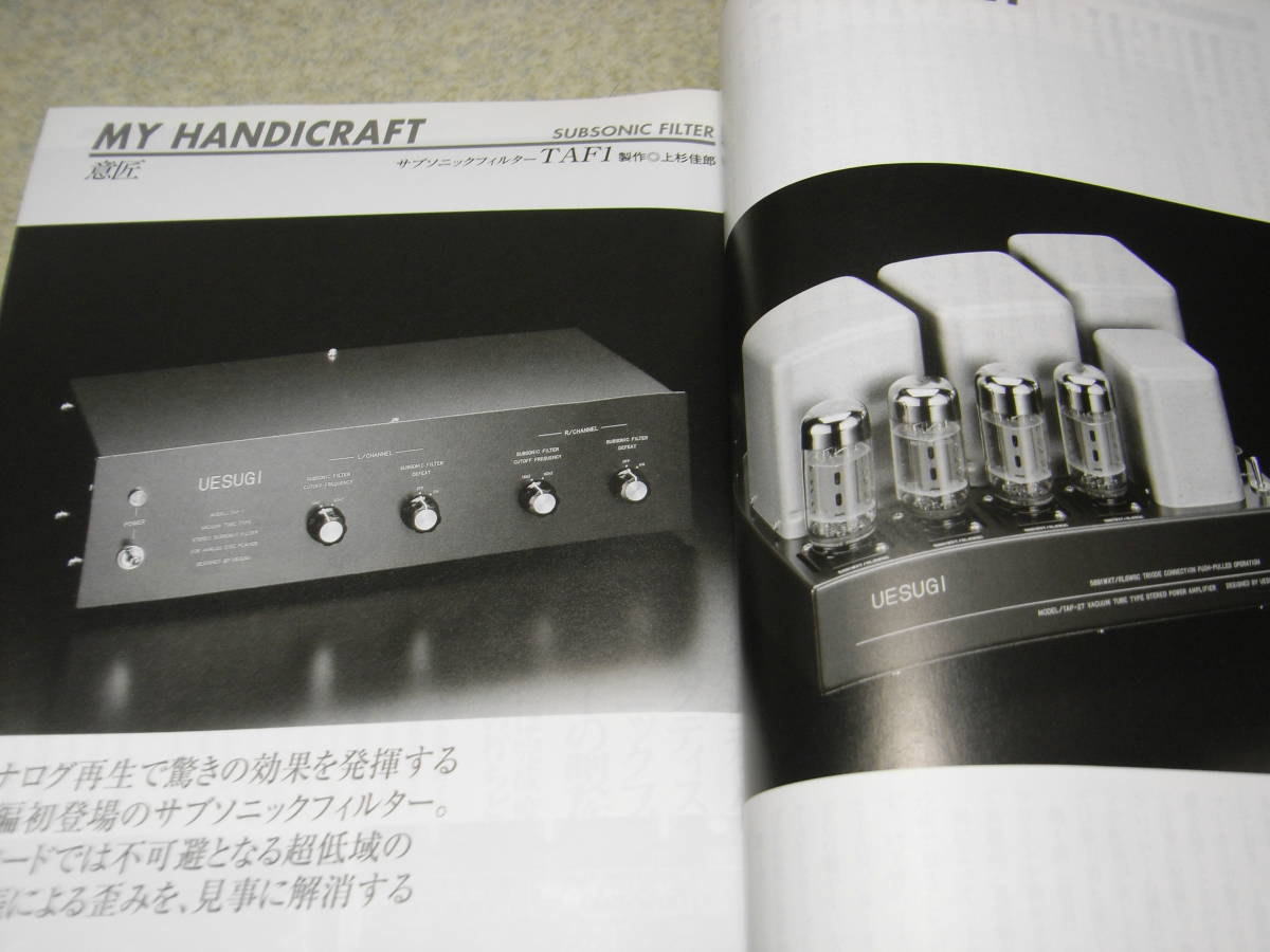 別冊ステレオサウンド/管球大国編集 上杉佳郎設計製作アンプ集2 300B 