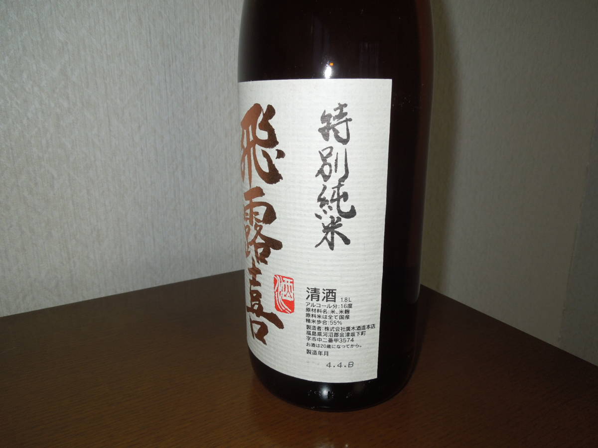飛露喜 特別純米 0 1800ml 而今 8l×2本 田酒 & 愛山 純米吟醸 新政