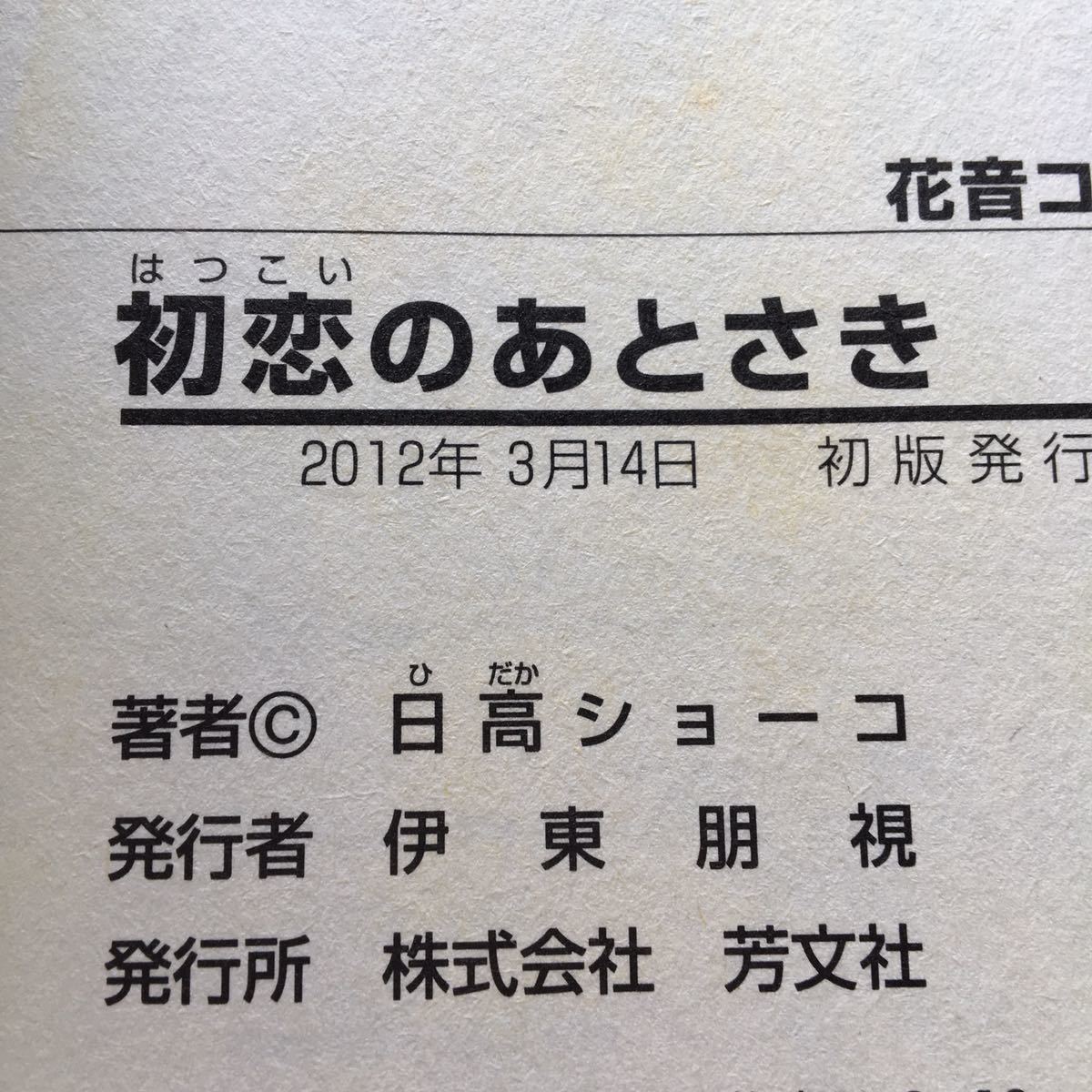 日高ショーコ 初恋のあとさき 帯つき 送料180円 ４冊同梱210円 ｂｌコミック ボーイズラブ 売買されたオークション情報 Yahooの商品情報をアーカイブ公開 オークファン Aucfan Com