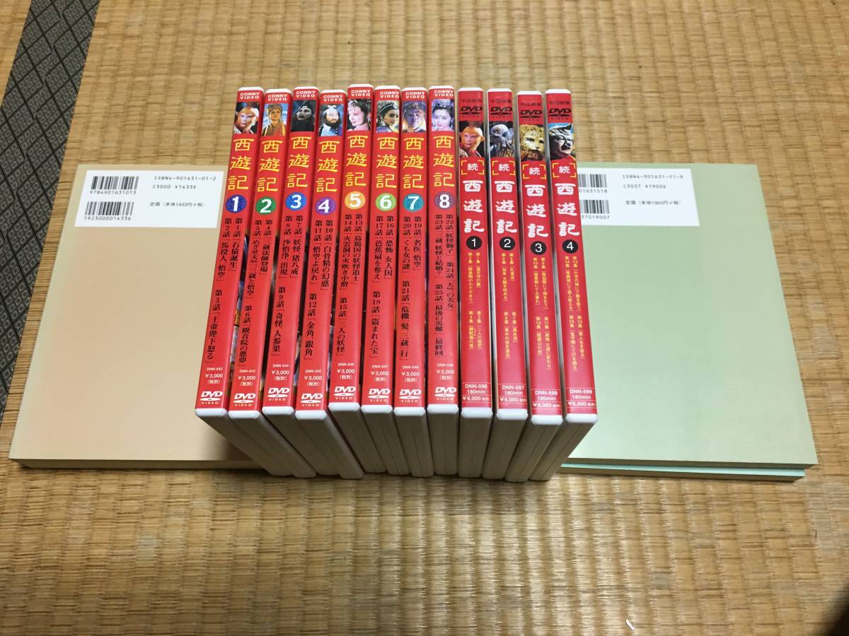 中国中央電視台版 西遊記（全8巻）と 続・西遊記（全4巻）のセット 
