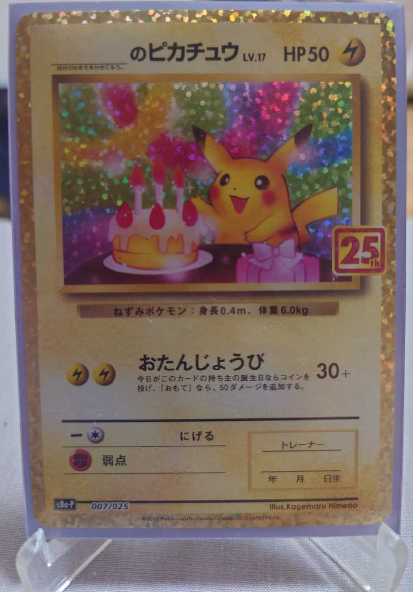  ポケモンカードゲーム 25th ANNIVERSARY COLLECTION プロモ 誕生日ピカチュウ +V union(その他)｜売買されたオークション情報、yahooの商品情報をアーカイブ公開 - オークファン 【削除予定】その他