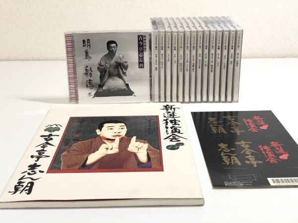 古今亭志ん朝 - 新選独演会 公式通販 全15巻 独演会］CD 古今亭志ん朝