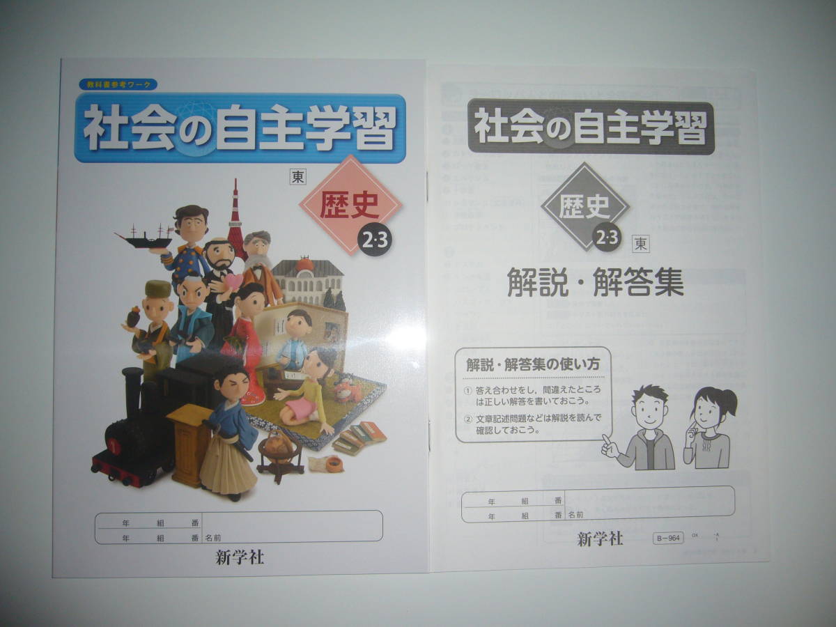 社会の自主学習 歴史 2 3 東 解説 解答集 教科書参考ワーク 東京書籍発行の教科書に対応 新学社 2年 3年 中学生 中学校 歴史23 中学校 売買されたオークション情報 Yahooの商品情報をアーカイブ公開 オークファン Aucfan Com