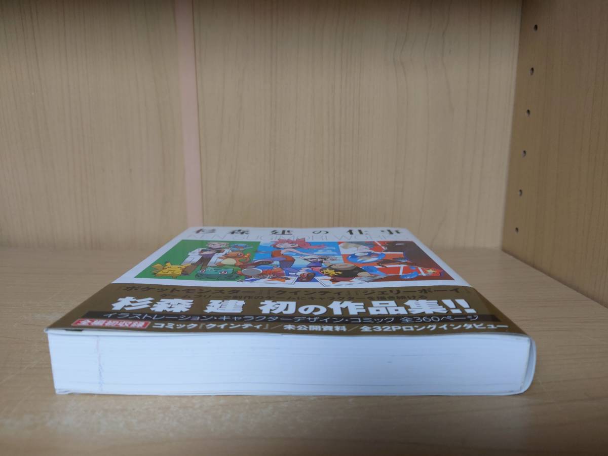 送料無料】杉森建の仕事 『クインティ』から『ジェリーボーイ 