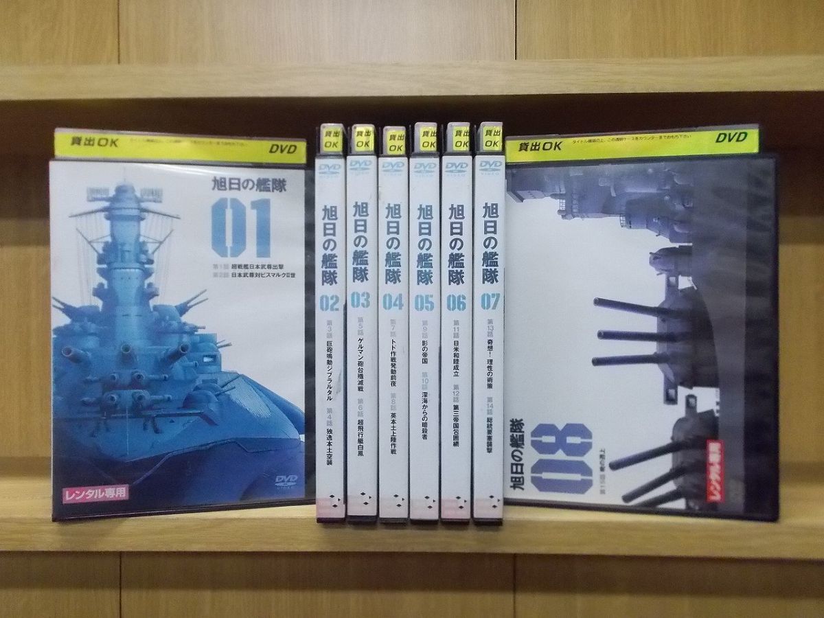 旭日の艦隊 .: 全8巻 : DVD 新旭日の艦隊 全22巻完結セット 全8巻