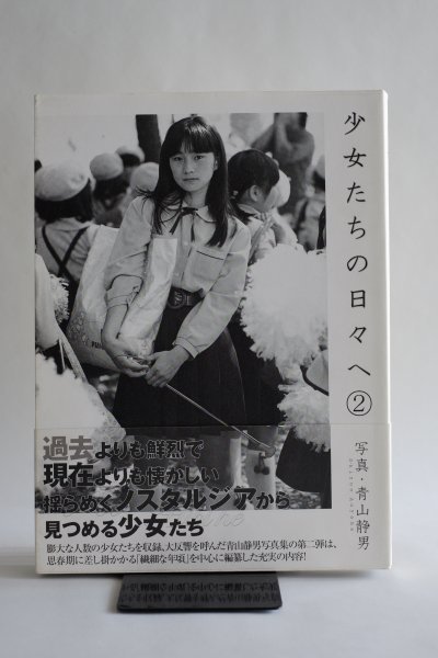 希少】少女たちの日々へ ② 青山静男 写真集 飛鳥新社 帯付 本 【公式