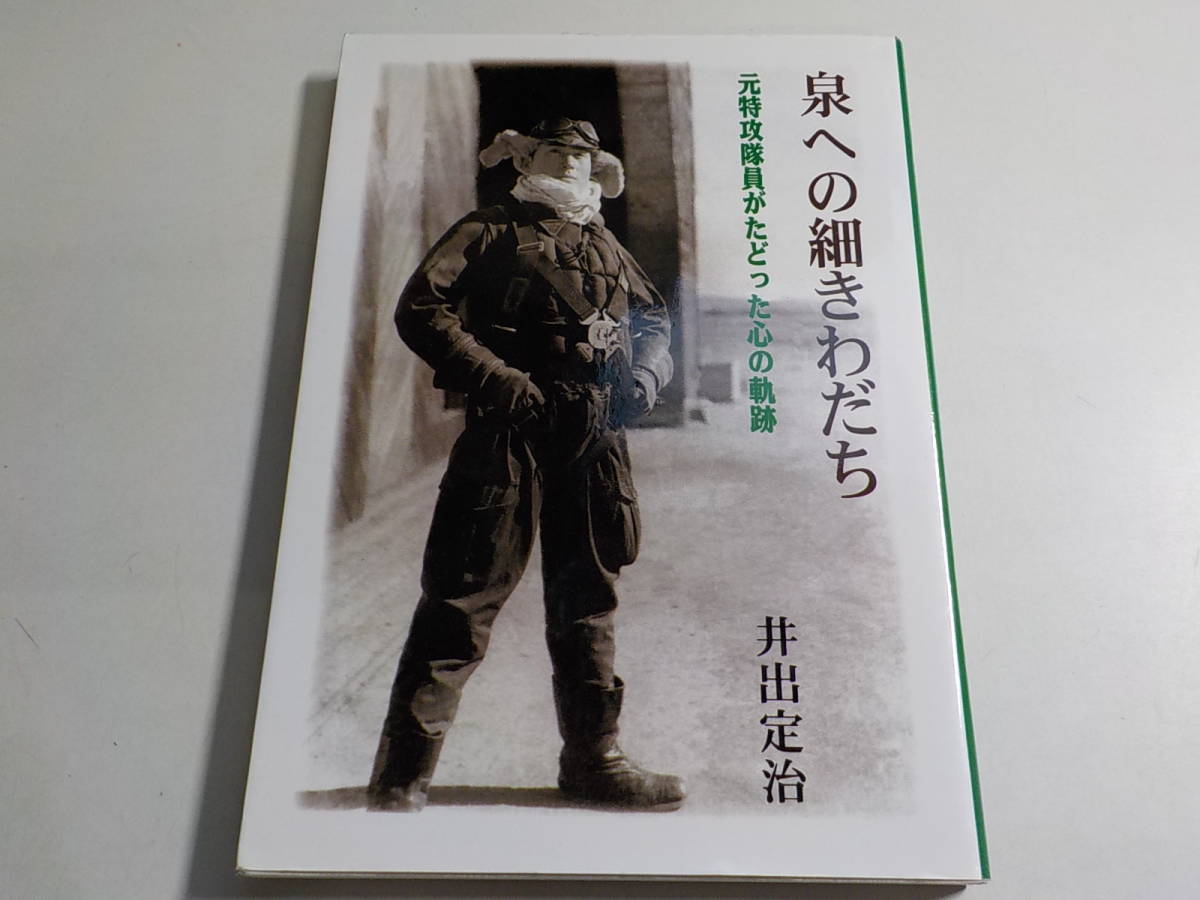 4v5040 泉への細きわだち 元特攻隊員がたどった心の軌跡 井出定治 鋤摩書房 いのちのことば社 キリスト教 売買されたオークション情報 Yahooの商品情報をアーカイブ公開 オークファン Aucfan Com
