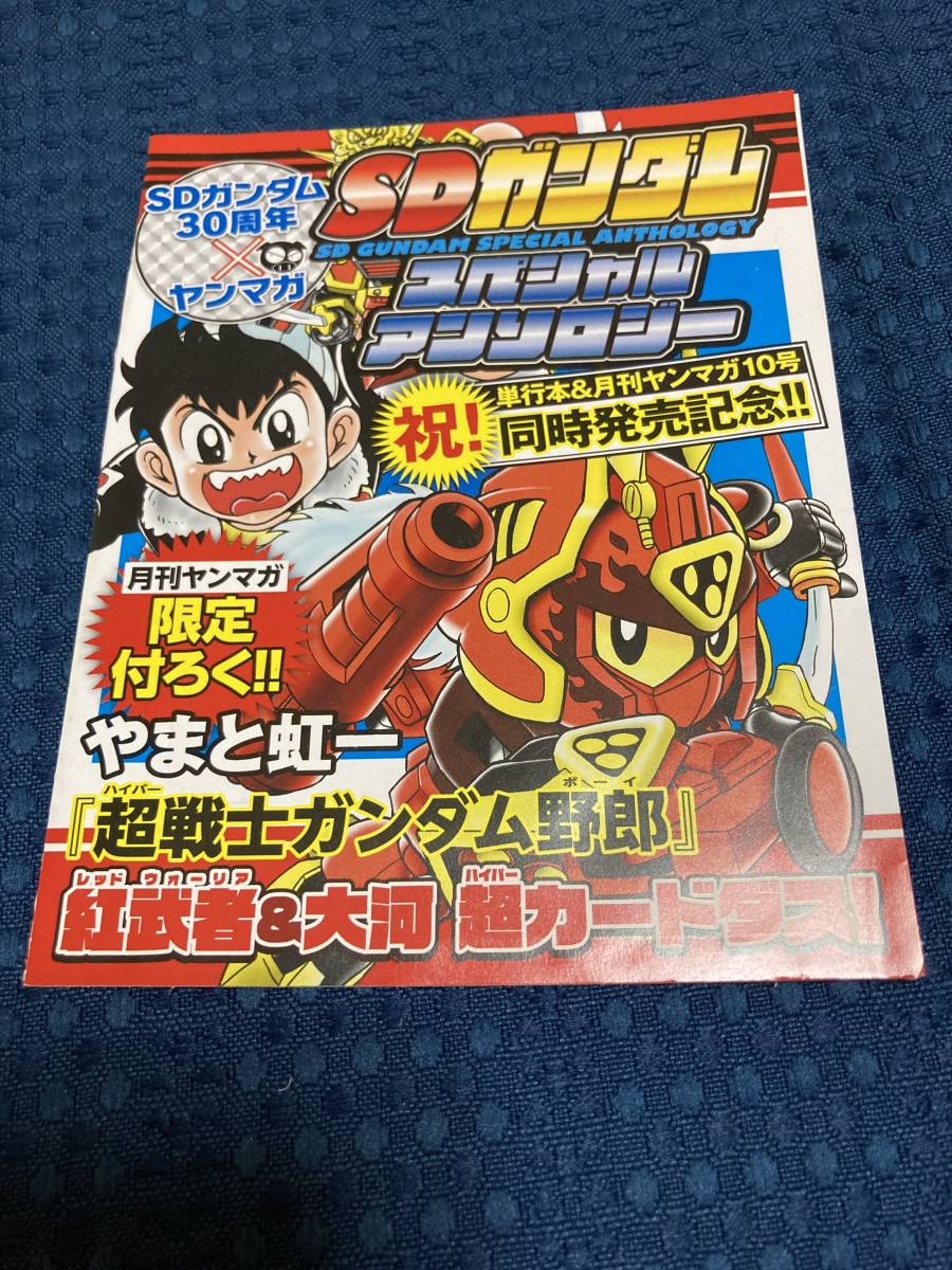 超戦士ガンダム野郎 紅武者 大河 超カードダス Sdガンダム30周年 ヤンマガ 月刊ヤングマガジン 付録 か行 売買されたオークション情報 Yahooの商品情報をアーカイブ公開 オークファン Aucfan Com