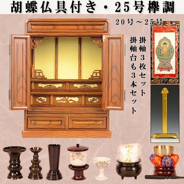 【数量限定，定番人気】 仏壇 仏具セット 胡蝶 25号 ケヤキ調 ミニ仏壇 小型仏壇 上置き仏壇 伝統的なダルマ型仏壇(仏壇)｜売買されたオークション情報、yahooの商品情報をアーカイブ公開 - オークファン 仏壇