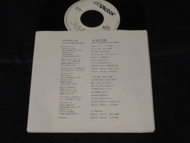 7”☆深津絵里「アプローチ／少女失格」シングルレコード(1989)☆プロモ