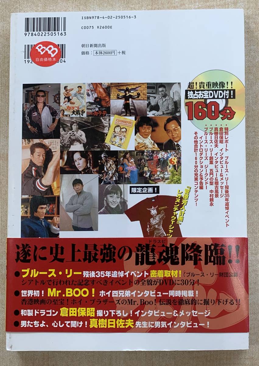 ドラゴンスピリッツ DVD未開封」ブルース・リー 倉田保昭 ミスターBOO