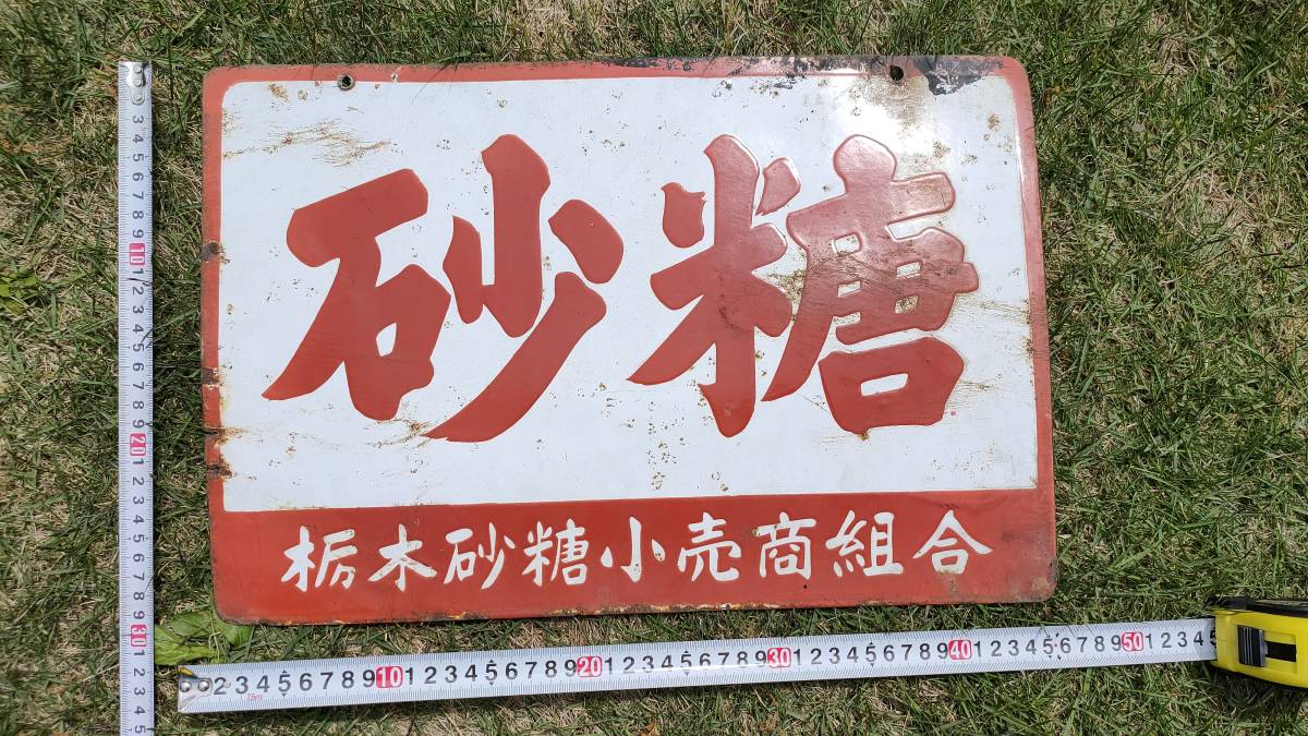 琺瑯看板 ホーロー看板 日新製糖 レトロ 昭和レトロ 昭和 砂糖 