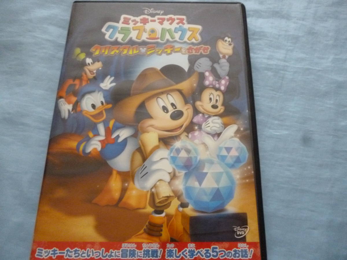 使用傷あり Dvd ディズニー ミッキーマウスクラブハウス クリスタル ミッキーをさがせ Disney ディズニー 売買されたオークション情報 Yahooの商品情報をアーカイブ公開 オークファン Aucfan Com
