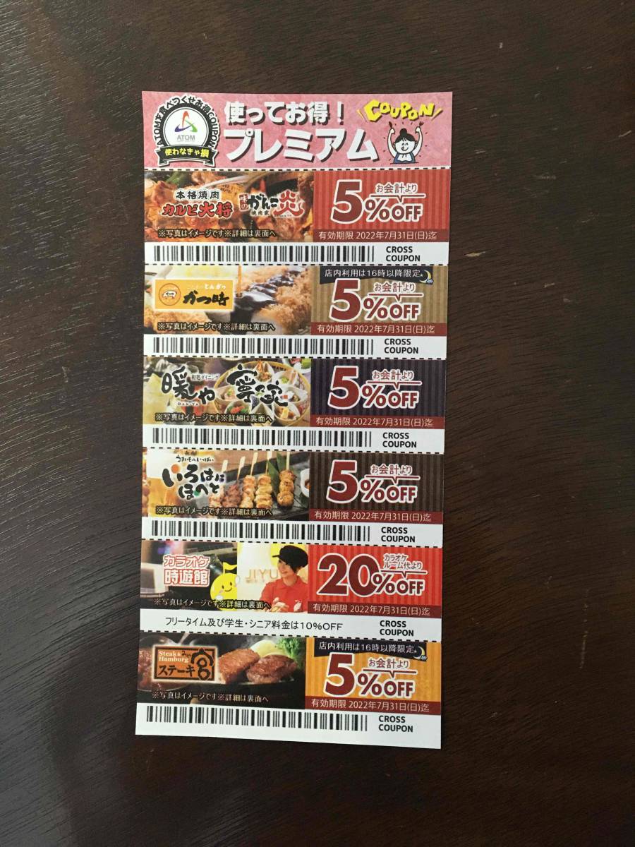 プレミアムクーポン カルビ大将 かつ時 がんこ炎 カラオケ時遊館 寧々家 ステーキ宮 いろはにほへと 割引券コロワイド アトム 7月31日期限 その他 売買されたオークション情報 Yahooの商品情報をアーカイブ公開 オークファン Aucfan Com