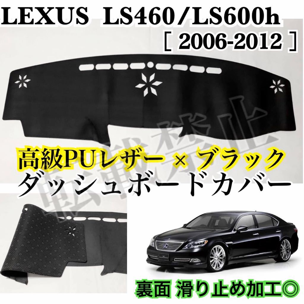 即納◎送料込み◎レクサス LS460/LS600h 高級PUレザー ダッシュボード カバー マット 2006-2012 滑り止め加工付き◎日焼け＆ひび割れ防止◎