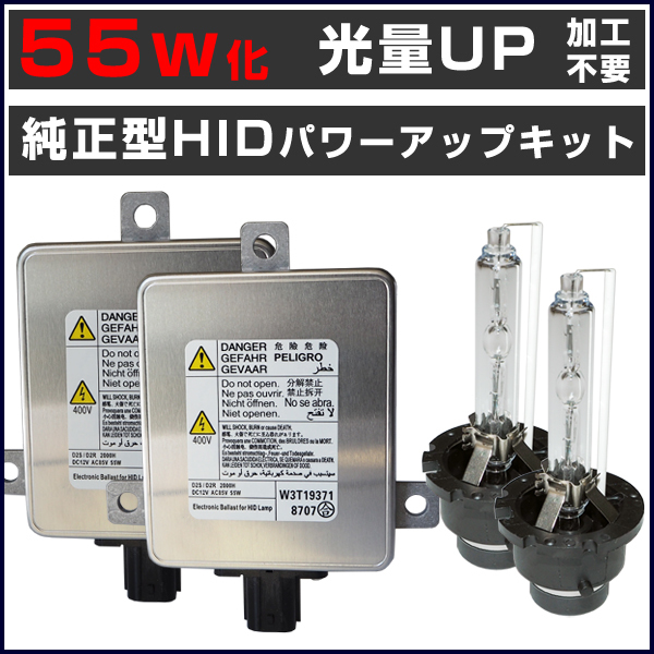 D4S→D2変換 35W→55W化 純正交換 パワーアップ バラスト HID