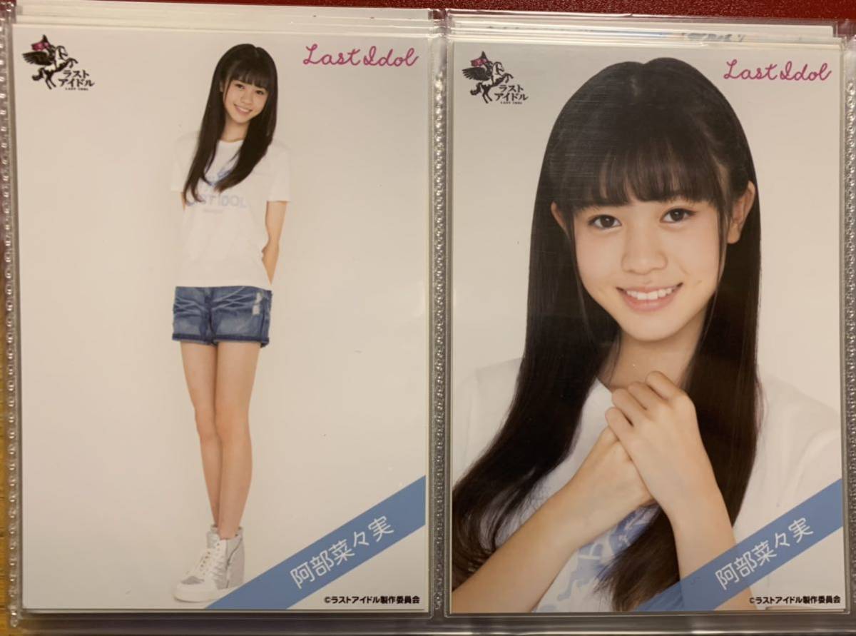ラストアイドル 阿部菜々実 生写真 直筆 大量まとめ売り 阿部菜々実 生