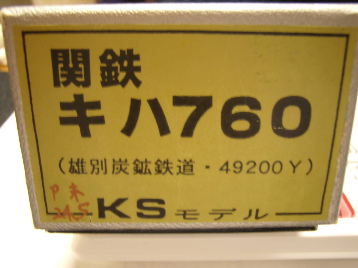  ＫＳモデル 関東鉄道 キハ７６０ 雄別炭鉱鉄道 ４９２００ｙ キット サービス品付(私鉄電車)｜売買されたオークション情報、yahooの商品情報をアーカイブ公開 - オークファン 私鉄電車