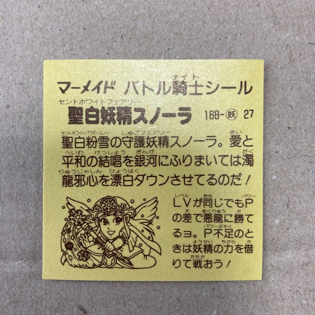 マーメイド バトル騎士シール (1)聖白妖精スノーラ レア マイナー
