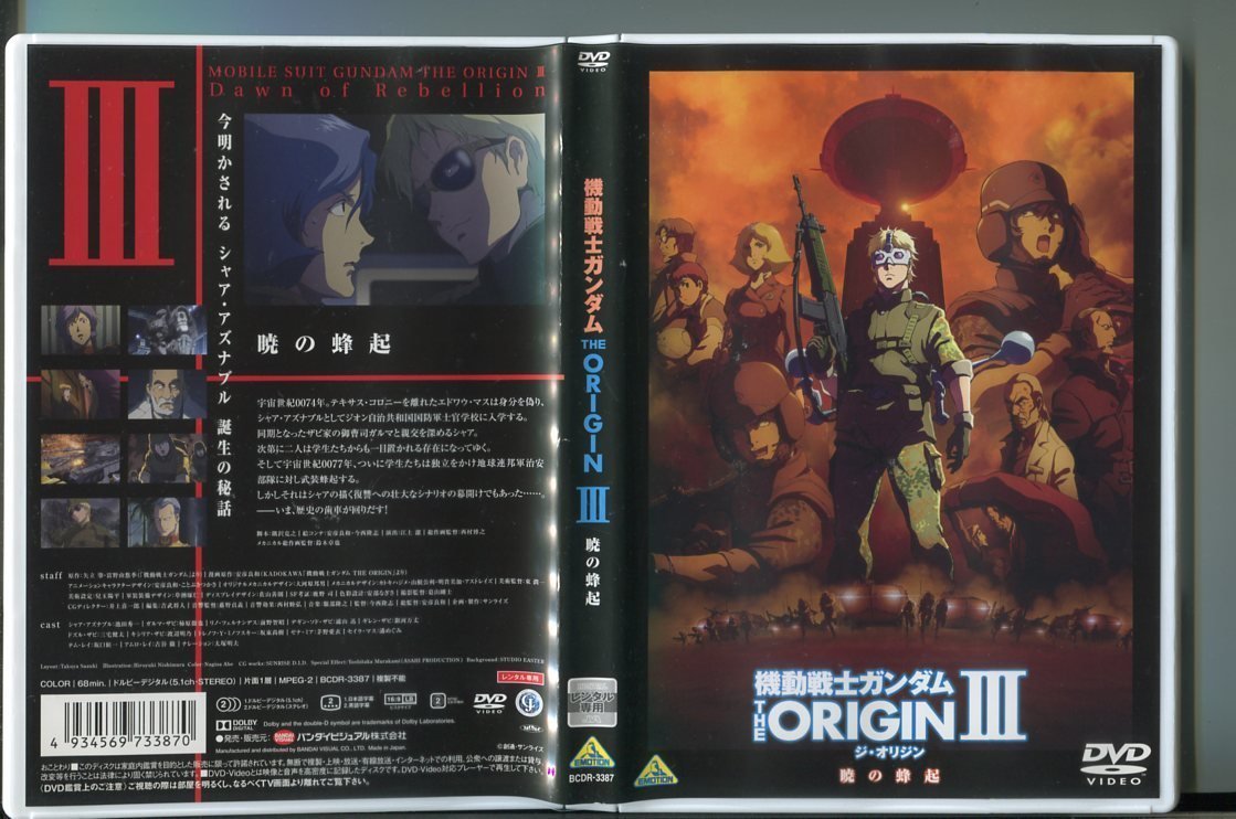 373 機動戦士ガンダム The Origin ジ オリジン 暁の蜂起 レンタル用dvd 池田秀一 柿原徹也 か行 売買されたオークション情報 Yahooの商品情報をアーカイブ公開 オークファン Aucfan Com