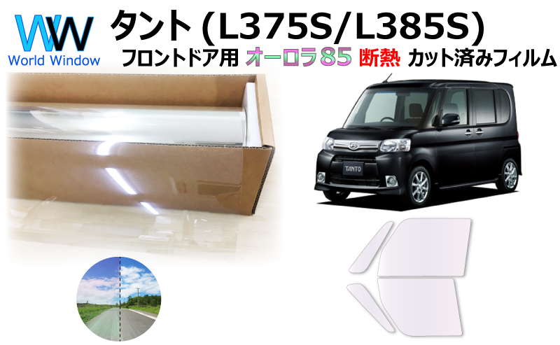 超激得，本物保証 断熱オーロラフィルム サイレント 85％ タント L375S系 カット済みフィルム フロントドア用 ゴースト(ダイハツ用)｜売買されたオークション情報、yahooの商品情報をアーカイブ公開 - オークフ ダイハツ用