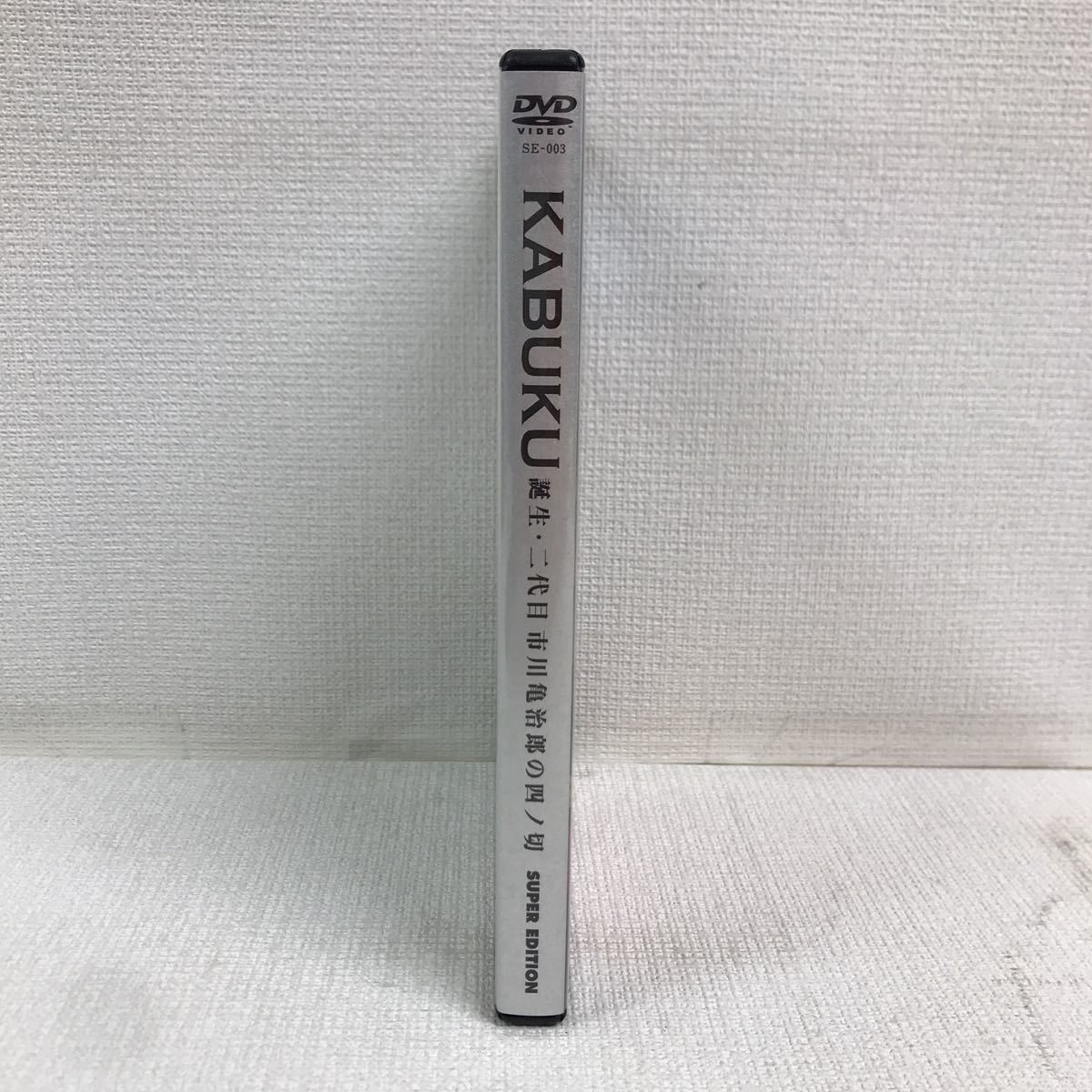 Y0509D2 KABUKU 誕生・二代目 市川亀治郎の四ノ切 DVD セル版 スーパー