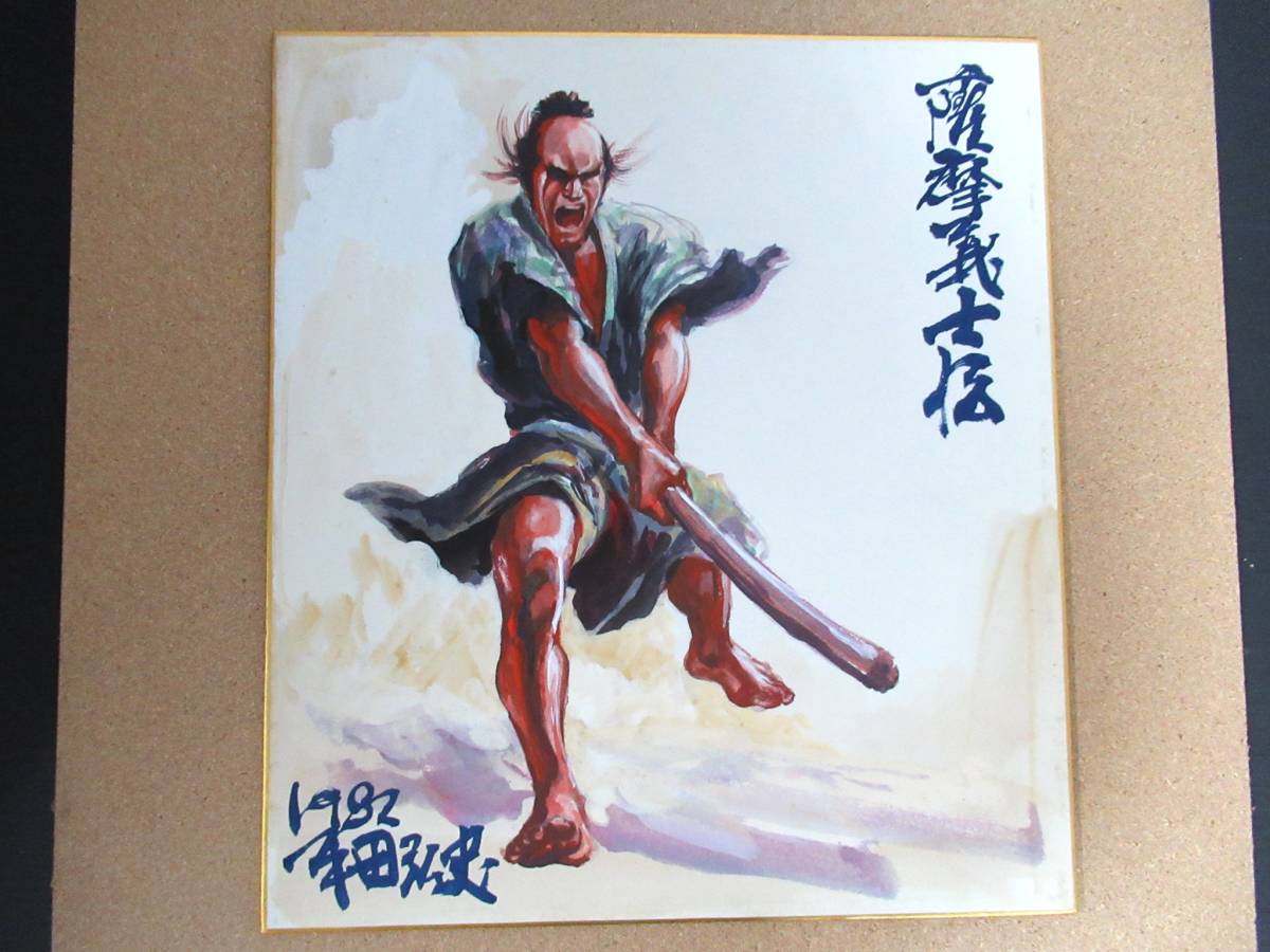 平田弘史 先生「薩摩義士伝」サイン入り直筆画 漫画家収蔵品出品 