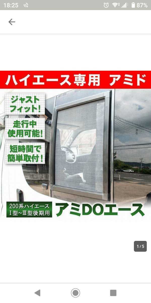 226【送料込】200系ハイエース　4型以降　スクリーンドア　アミエース網戸2枚 アミエース ハイエース 網戸 二枚セット ハイエース 1枚 オグショー