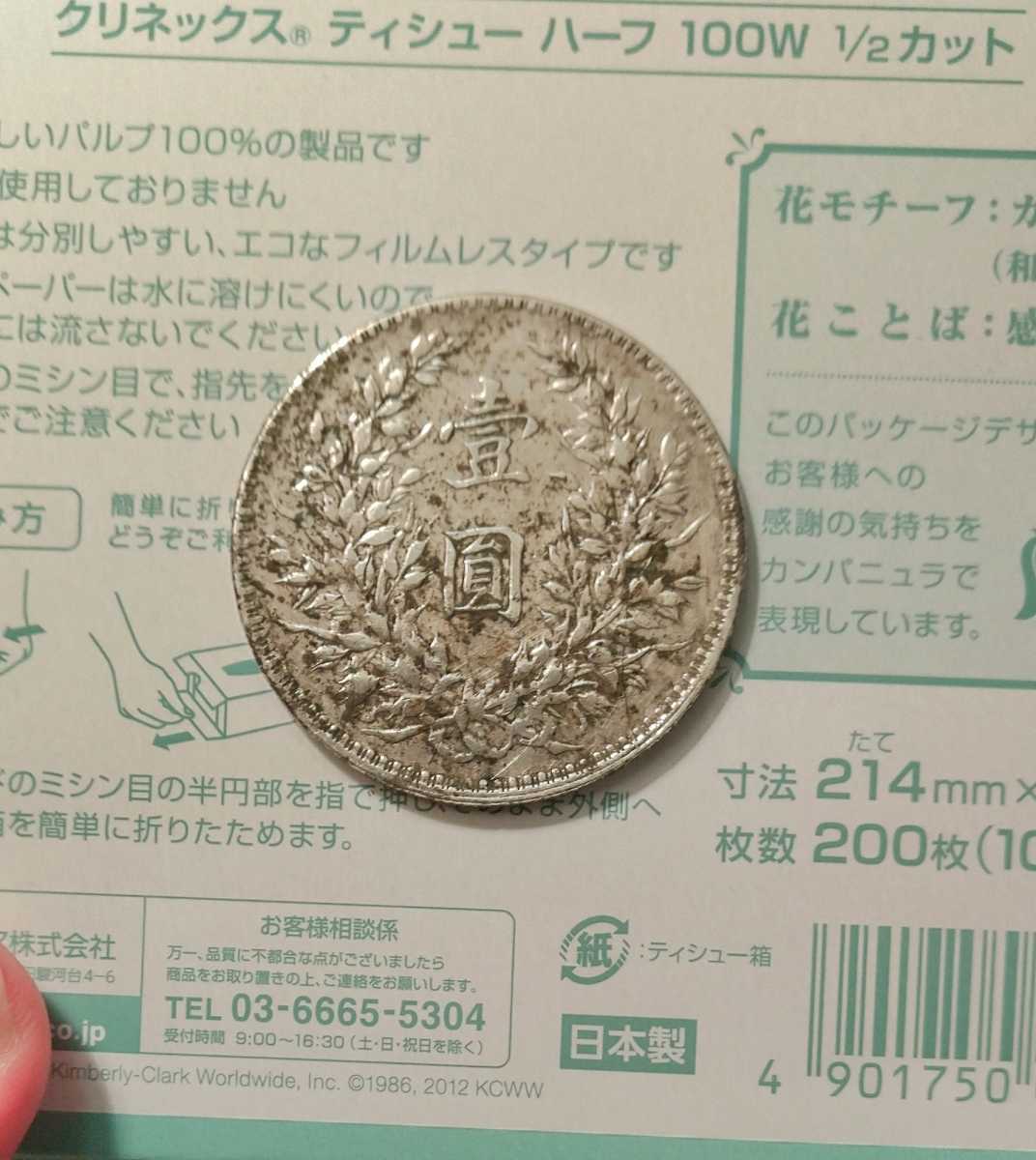 銀貨 中国銀貨 中国古銭 壱圓 公式通販 袁世凱 古銭 壹圓 中華民国 ◎