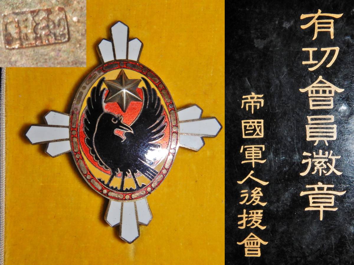 ●日本の勲章/日本軍/徽章＊帝國軍人後援會＊純銀製＊特殊會員徽章（実物） ○日本の勲章/日本軍/徽章＊帝国軍人後援會＊通常會員章（