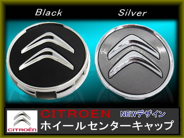  CITROEN シトロエン ホイール センターキャップ４個 C5 C4 C3新デザイン シルバー ブラック 一台分セット NEW(社外品)｜売買されたオークション情報、yahooの商品情報をアーカイブ公開 - オークフ 社外品