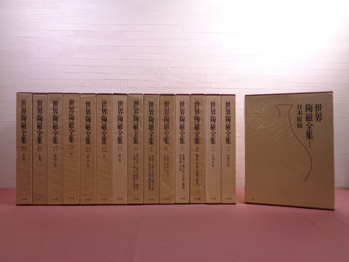 【高品質，HOT】 初版 月報付き 世界陶磁全集 まとめて15冊セット 日本原始/備前 丹波 信楽 伊賀/明/高麗 ほか 小学館 陶磁器(工芸)｜売買されたオークション情報、yahooの商品情報をアーカイブ公開 - オークフ その他