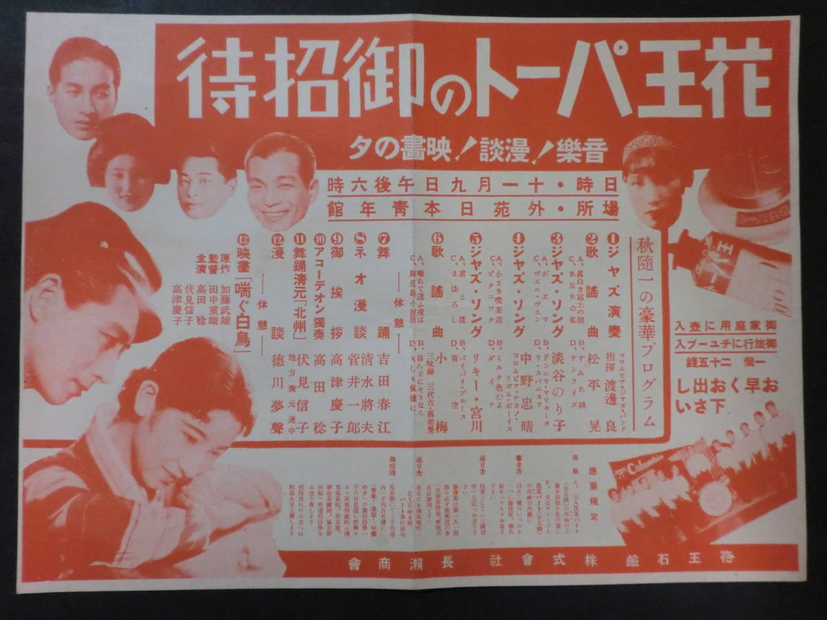 戦前 花王石鹸ご招待 音楽 漫談 映画の夕 プログラム 松平晃淡谷のり子リキー宮川中野忠晴高田稔伏見信子高津慶子 日本青年館 印刷物 売買されたオークション情報 Yahooの商品情報をアーカイブ公開 オークファン Aucfan Com