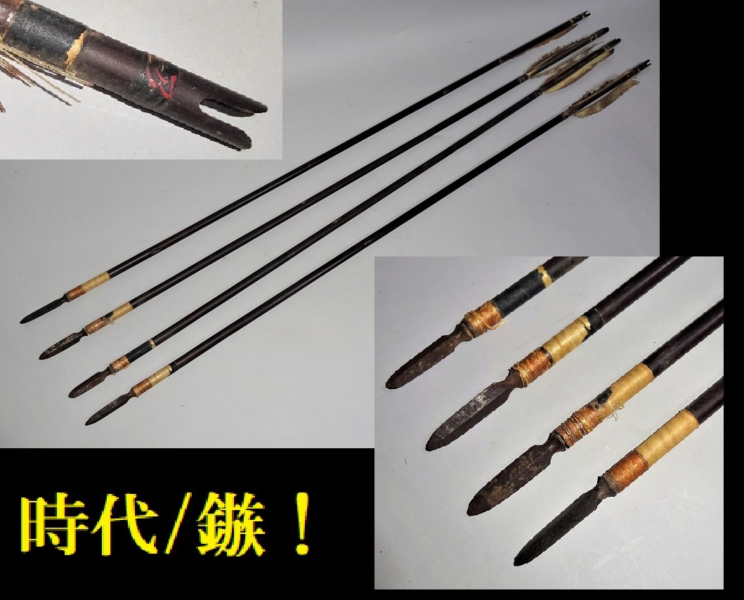 時代鏃/矢じり】希少！室町～戦国期◇黒塗矢台/柳葉鏃×4本◇実践/征矢 