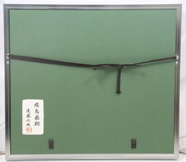 ト滝】 貴重 遠藤兆映 瑞鳥飛翔 彫金額 レリーフ 額装 金属工芸 金工