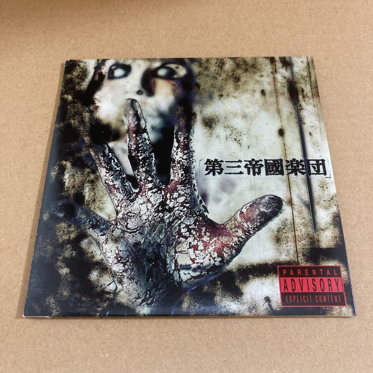 第三帝國楽団「自虐、斂葬腐乱シネマ 付属CD」ヴィジュアル系 VISUAL