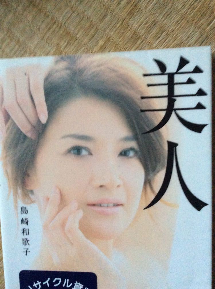 初版 美人 島崎和歌子 主婦と生活社 図書館廃棄本(芸能人、タレントの 