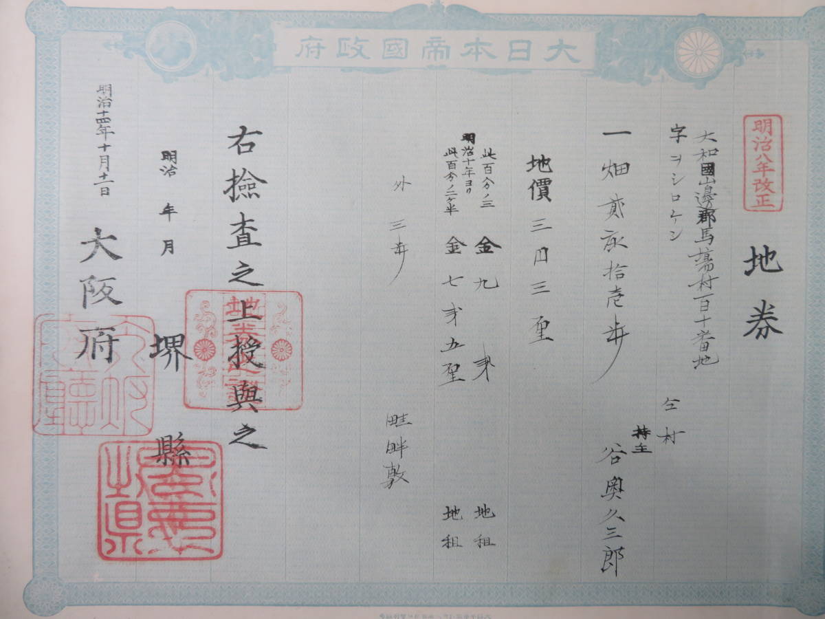 5)地券/明治初期☆大日本帝国政府発行☆『大阪府/25枚』明治8年改正 検 