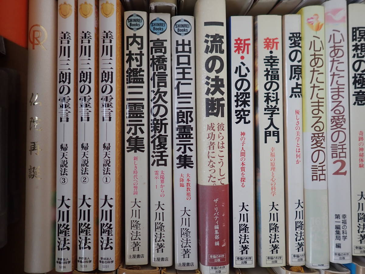 M A 大量 幸福の科学 大川隆法 関連 まとめて100冊セットa 悟りの挑戦 黄金の法 太陽の法 善川三朗の霊言 マンガ 宗教 売買されたオークション情報 Yahooの商品情報をアーカイブ公開 オークファン Aucfan Com