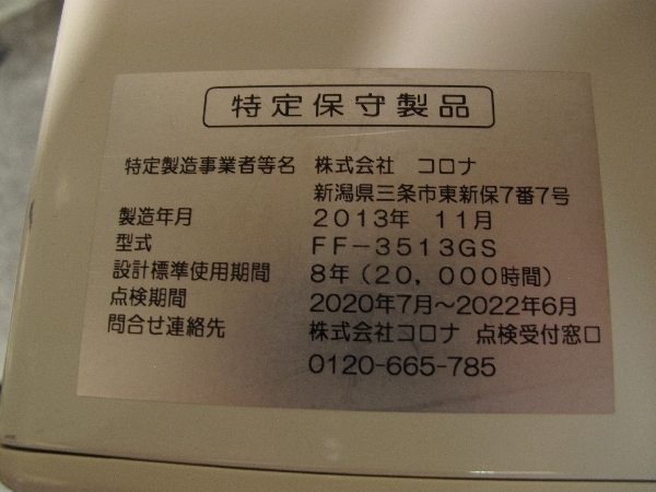コロナ FF式石油ストーブ (893) FF-3513GS 分解整備済 木造9畳