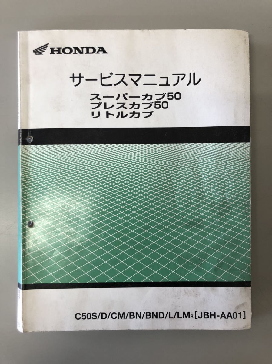 リトルカブ スーパーカブ50 プレスカブ50 サービスマニュアル Fi インジェクション カブ 売買されたオークション情報 Yahooの商品情報をアーカイブ公開 オークファン Aucfan Com