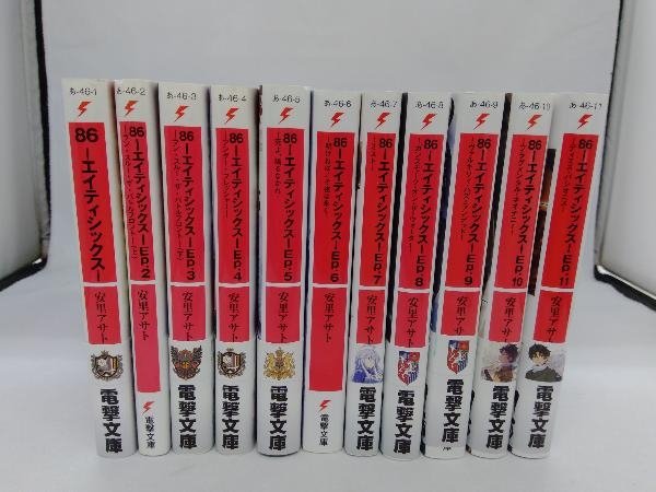 86 エイティシックス 1-11巻セット