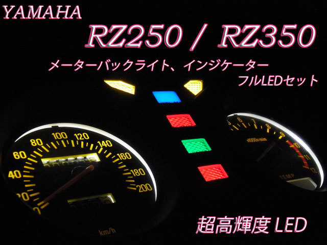 ☆RZ250 RZ350 4L3 4U0 メーター インジケーター フルLEDセット 白色